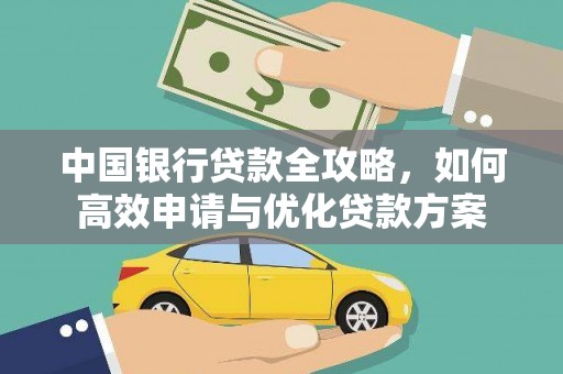 崇左中国银行贷款全攻略，如何高效申请与优化贷款方案
