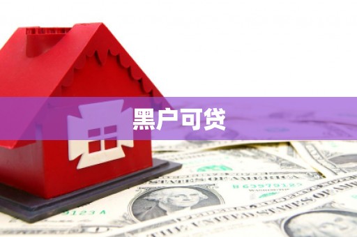 崇左黑户可贷