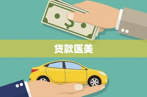 崇左贷款医美