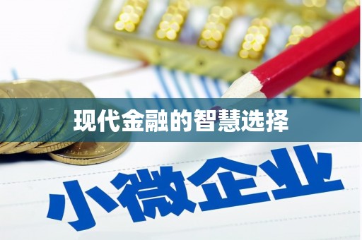 崇左现代金融的智慧选择