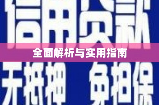 崇左全面解析与实用指南