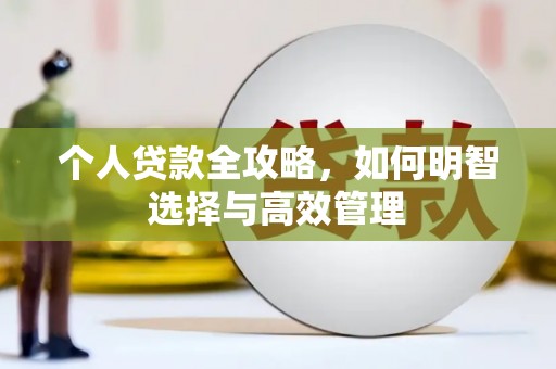 崇左个人贷款全攻略，如何明智选择与高效管理