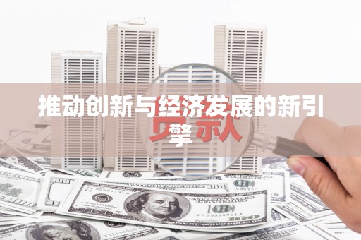 崇左推动创新与经济发展的新引擎