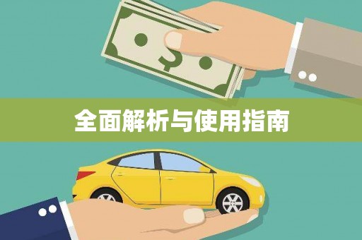 崇左全面解析与使用指南