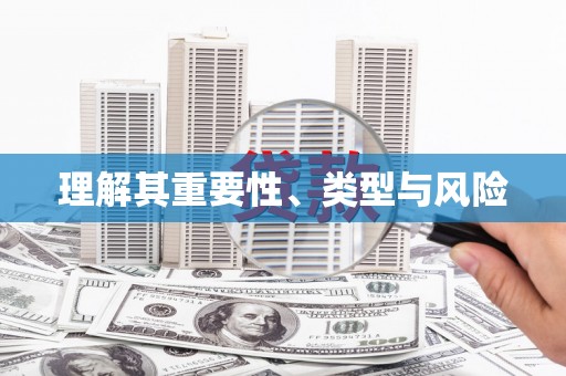 崇左理解其重要性、类型与风险