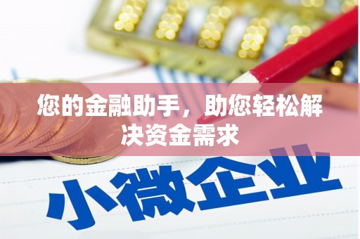 崇左您的金融助手，助您轻松解决资金需求