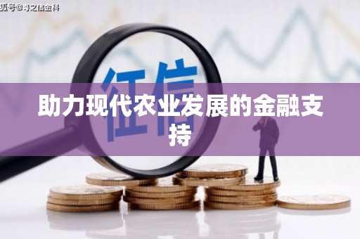 崇左助力现代农业发展的金融支持