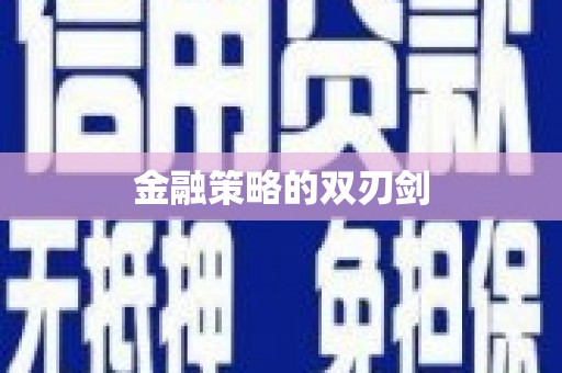 崇左金融策略的双刃剑
