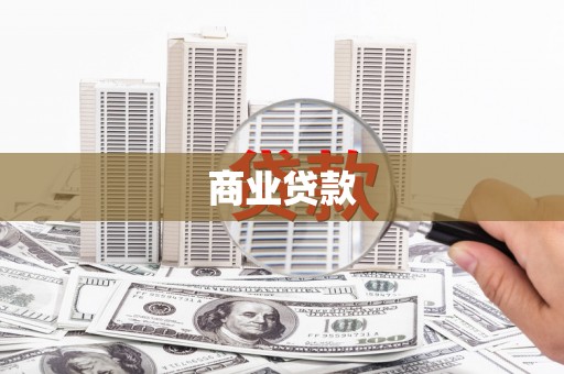 崇左商业贷款