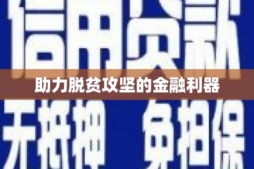 崇左助力脱贫攻坚的金融利器