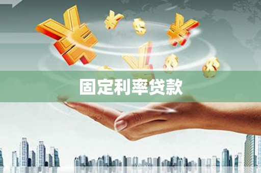 崇左固定利率贷款