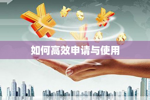 崇左如何高效申请与使用