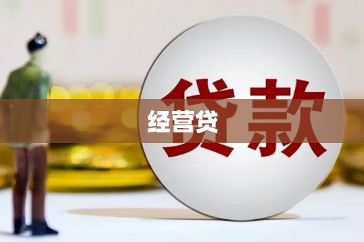 崇左经营贷