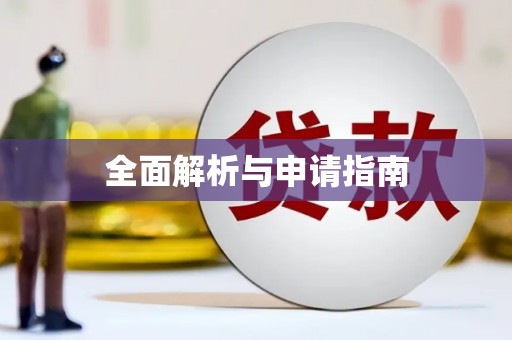 崇左全面解析与申请指南