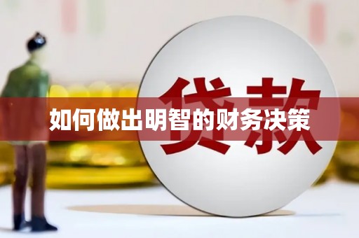 崇左如何做出明智的财务决策