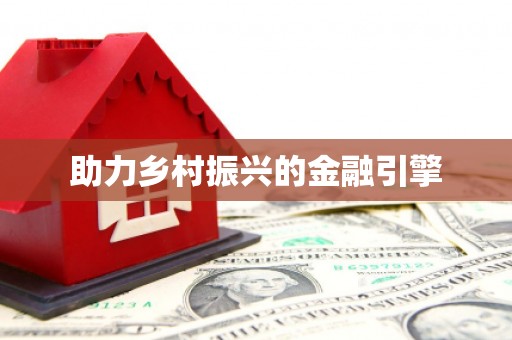 崇左助力乡村振兴的金融引擎