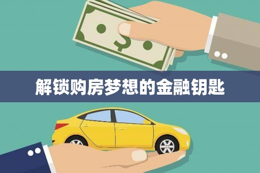 崇左解锁购房梦想的金融钥匙