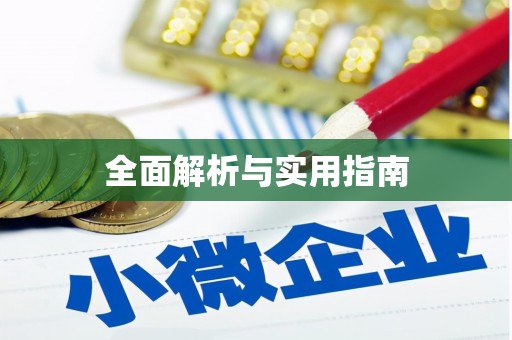 崇左全面解析与实用指南