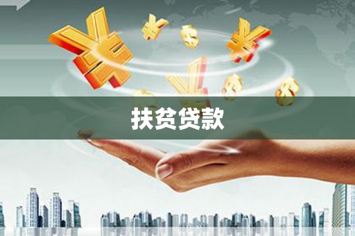 崇左扶贫贷款