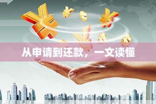 崇左从申请到还款，一文读懂