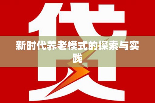 崇左新时代养老模式的探索与实践