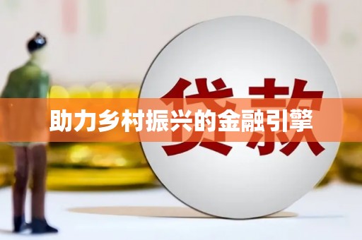 崇左助力乡村振兴的金融引擎