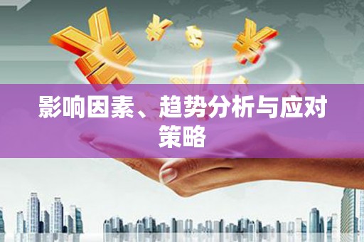 崇左影响因素、趋势分析与应对策略