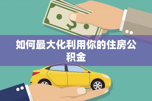 崇左如何最大化利用你的住房公积金