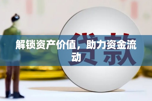 崇左解锁资产价值，助力资金流动
