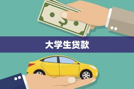 崇左大学生贷款