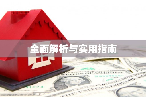 崇左全面解析与实用指南