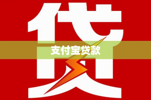 崇左支付宝贷款