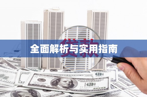 崇左全面解析与实用指南