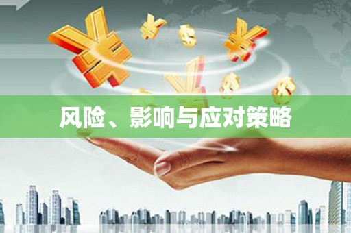 崇左风险、影响与应对策略