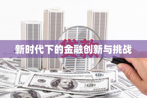 崇左新时代下的金融创新与挑战