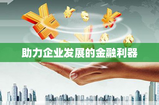 崇左助力企业发展的金融利器