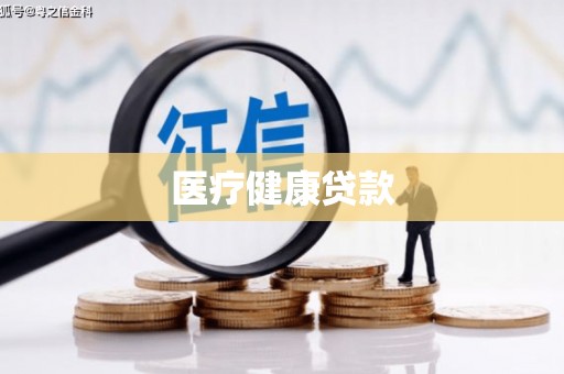 崇左医疗健康贷款