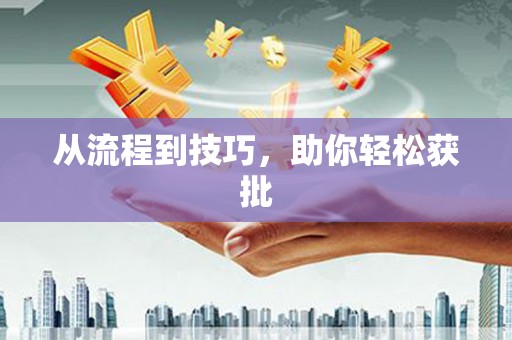 崇左从流程到技巧，助你轻松获批