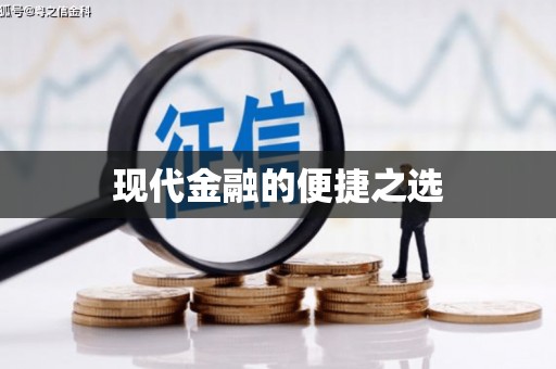 崇左现代金融的便捷之选