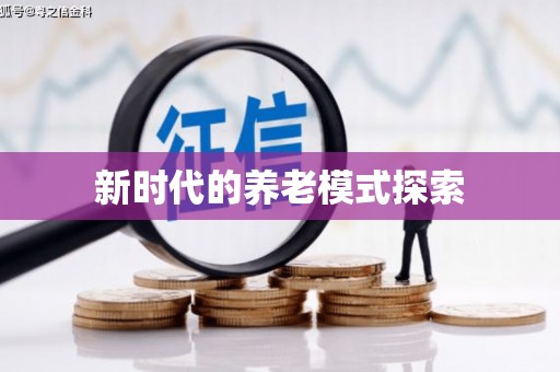 崇左新时代的养老模式探索