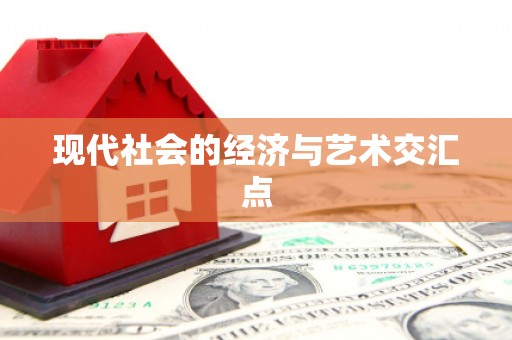 崇左现代社会的经济与艺术交汇点