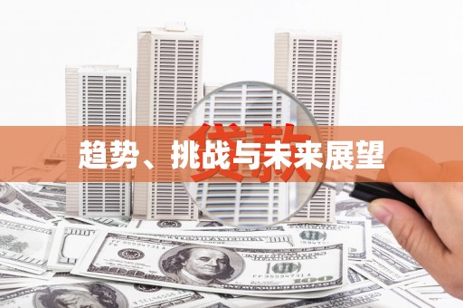 崇左趋势、挑战与未来展望