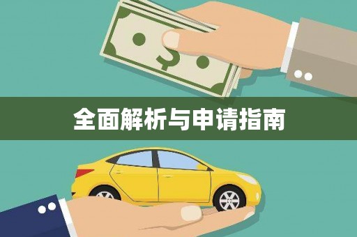 崇左全面解析与申请指南