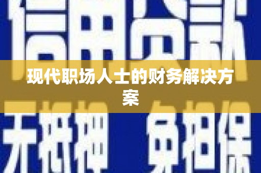 崇左现代职场人士的财务解决方案
