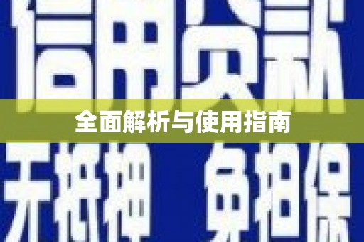 崇左全面解析与使用指南