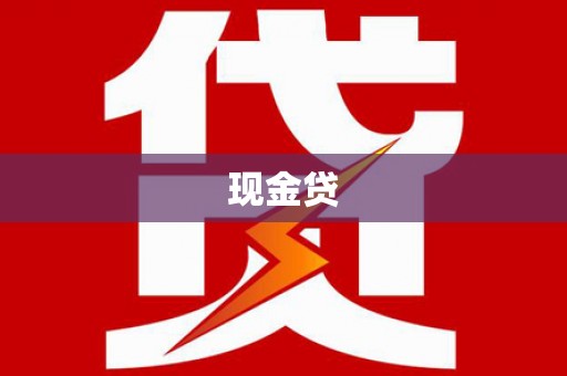 崇左现金贷