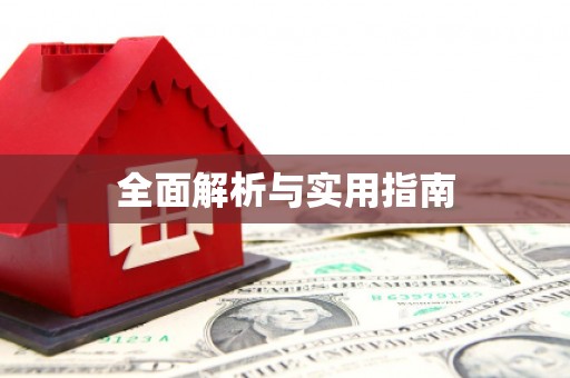 崇左全面解析与实用指南