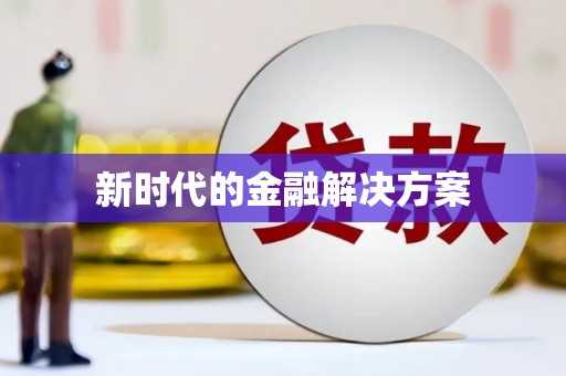 崇左新时代的金融解决方案