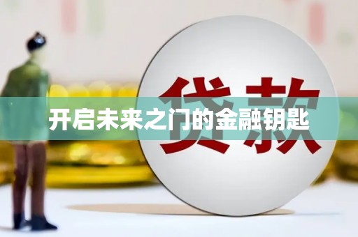 崇左开启未来之门的金融钥匙