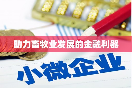 崇左助力畜牧业发展的金融利器